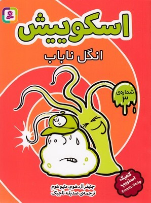 انگل ناباب (اسکوییش 3)