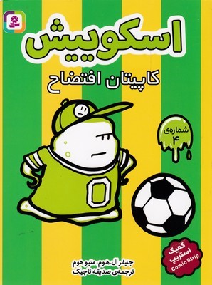 کاپیتان افتضاح (اسکوییش 4)