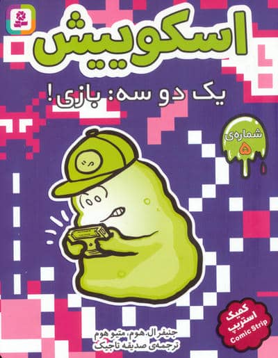 اسکوییش 5 (یک دو سه بازی)(کمیک استریپ)