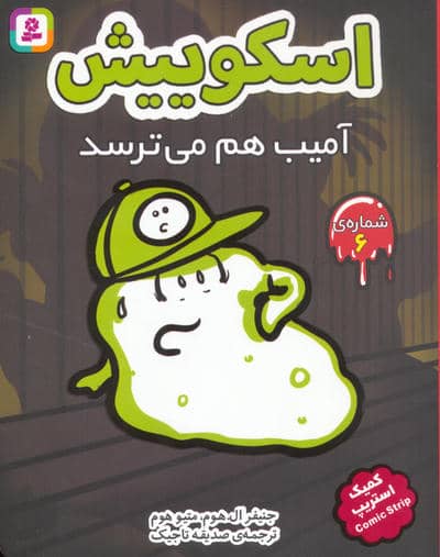 اسکوییش 6 (آمیب هم می ترسد) (کمیک استریپ)