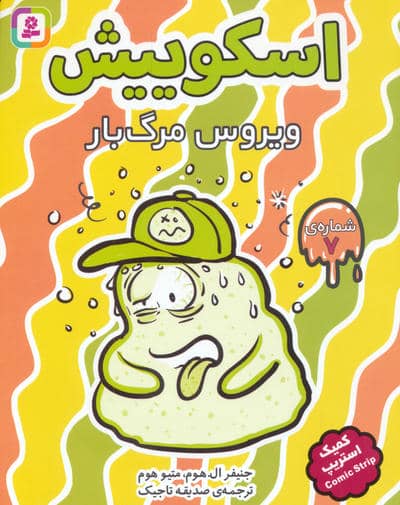 اسکوییش 7 (ویروس مرگبار) (کمیک استریپ)