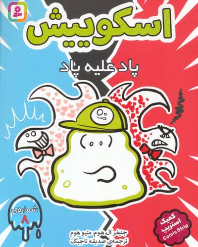 اسکوییش 8 (پاد علیه پاد) (کمیک استریپ)