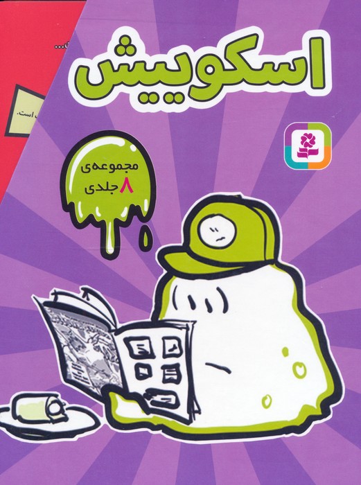 مجموعه اسکوییش (8جلدی  باقاب)