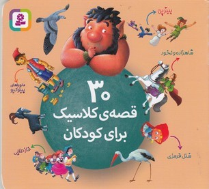 30 قصه کلاسیک برای کودکان