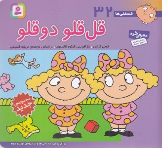 قل قلو دوقلو (فسقلی ها 32) (خشتی کوچک)