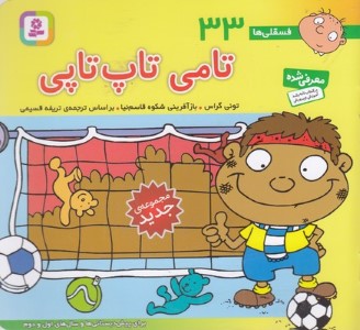 فسقلی ها33 