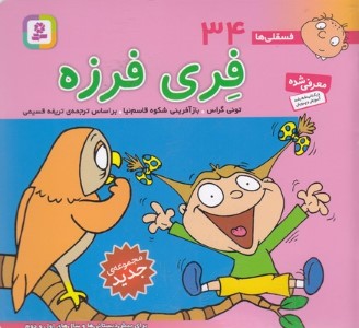 فری فرزه (فسقلی ها 34) (خشتی کوچک)