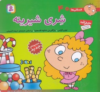 شری شیرینه (فسقلی ها 40) (خشتی کوچک)