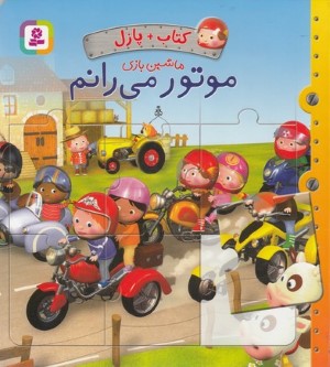 موتور می رانم (کتاب و پازل) (تصویرگر آلکسی نسم)