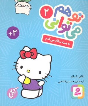 به همه سلام می کنم (تو هم می توانی 2) (گالینگور)
