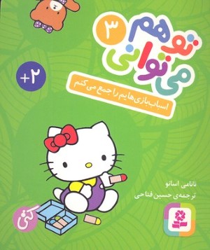 اسباب بازیهایم را جمع می کنم (تو هم می توانی 3) (گالینگور)