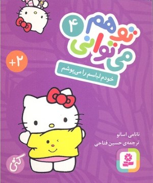 خودم لباسم را می پوشم (تو هم می توانی 4) (گالینگور)