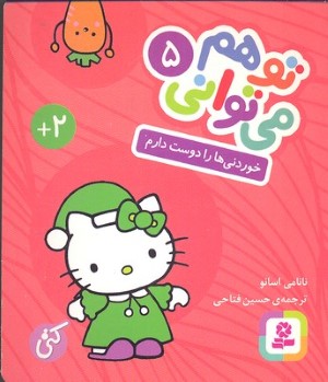 خوردنی ها را دوست دارم (تو هم می توانی 5) (گالینگور)