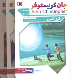 سه گانه جان کریستوفر مجموعه 1