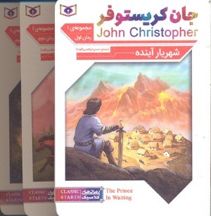 سه گانه جان کریستوفر مجموعه 2