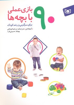 90 بازی عملی با بچه ها برای سرگرمی و رشد کودک