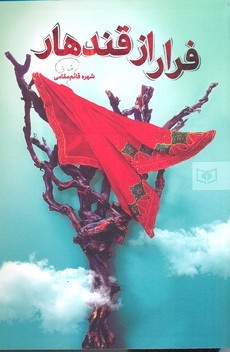 فرار از قندهار