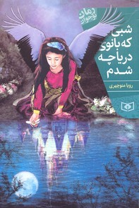 شبی که بانوی دریاچه شدم