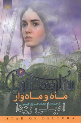 ماه و ماه ورا (ستاره دلتورا 2)