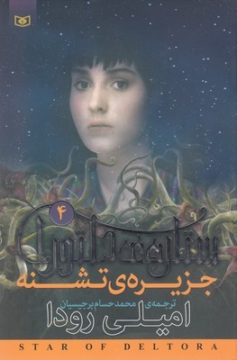 جزیره تشنه (ستاره دلتورا 4)
