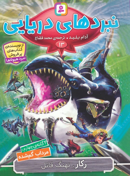 نبردهای دریایی 13 (4 گانه ی چهارم  مرداب گم شده (رکار  نهنگ قاتل))