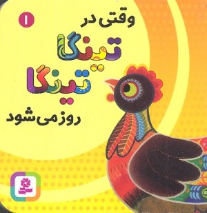 وقتی در تینگا تینگا روز می شود (کتاب های بنفشه 1)