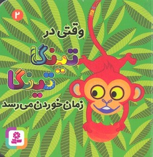 وقتی در تینگا تینگا زمان خوردن می رسد (کتاب های بنفشه 2)