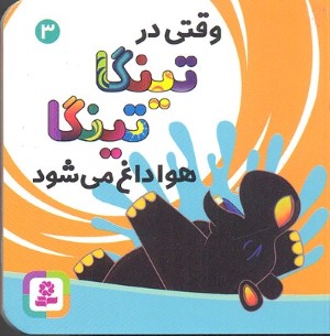 وقتی در تینگا تینگا هوا داغ می شود (کتاب های بنفشه 3)