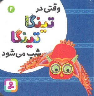 وقتی در تینگا تینگا شب می شود (کتاب های بنفشه 4)