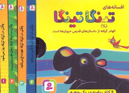 مجموعه افسانه های تینگا تینگا (4 جلدی با قاب)