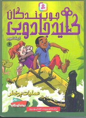 عملیات پرخطر (جویندگان کلید جادویی 6)