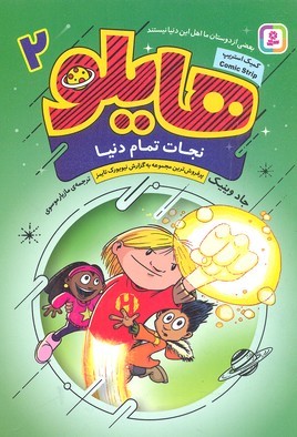 نجات تمام دنیا (هایلو 2)