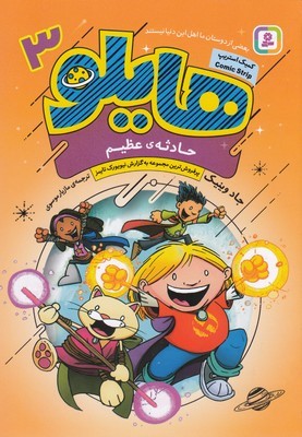 حادثه عظیم (هایلو 3)