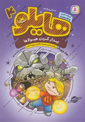 بیدار کردن هیولاها (هایلو 4)