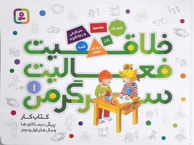 خلاقیت فعالیت سرگرمی 1 (کتاب کار)
