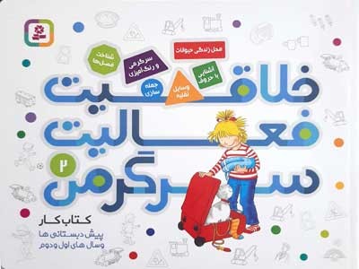 خلاقیت فعالیت سرگرمی 2 (کتاب کار)