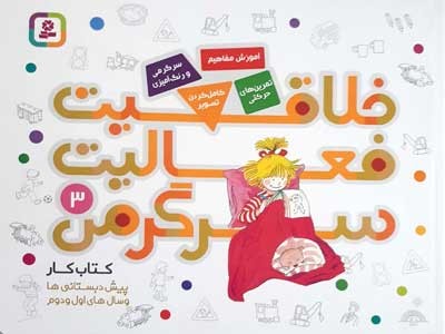 خلاقیت فعالیت سرگرمی 3 (کتاب کار)