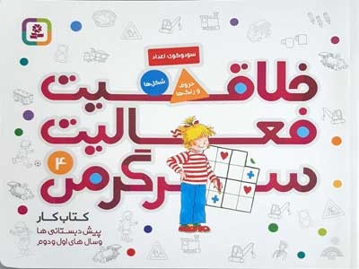 خلاقیت فعالیت سرگرمی 4 (کتاب کار)