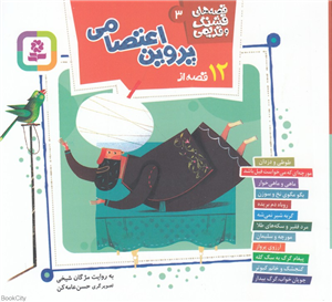 12 قصه از پروین اعتصامی (قصه های قشنگ و قدیمی 3) (تصویرگر حسن عامه کن)
