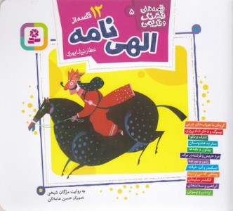 12 قصه از الهی نامه (قصه های قشنگ و قدیمی 5) (تصویرگر حسن عامه کن)