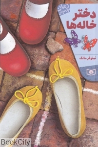 دختر خاله ها (رمان نوجوان)