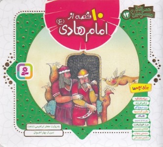 10 قصه از امام هادی (همراه با معصومین 12) (تصویرگر بهار اخوان)