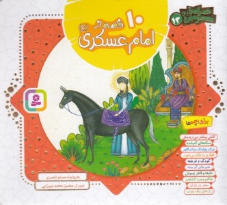 10 قصه از امام عسکری (همراه با معصومین 13) (تصویرگر محمد میرزایی)