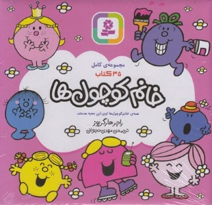 مجموعه خانم کوچول ها (35 جلدی با جعبه)