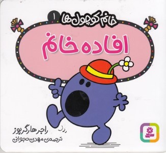 افاده خانم (خانم کوچول ها 1)
