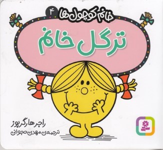ترگل خانم (خانم کوچول ها 4)