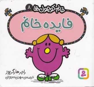 فایده خانم (خانم کوچول ها 8)