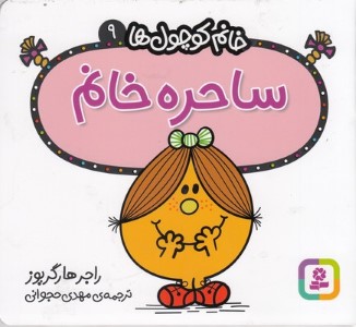 ساحره خانم (خانم کوچول ها 9)