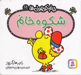 شکوه خانم (خانم کوچول ها 11)