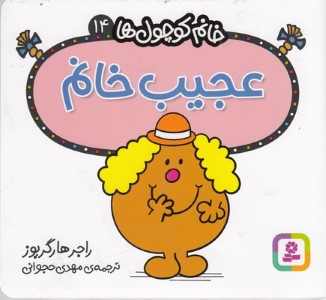 عجیب خانم (خانم کوچول ها 14)